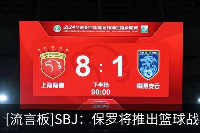 [流言板]SBJ：保罗将推出篮球战术分析节目，单期30-45分钟